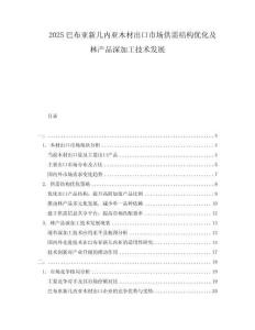 2025巴布亞新幾內亞木材出口市場供需結構優化及林產品深加工技術發展