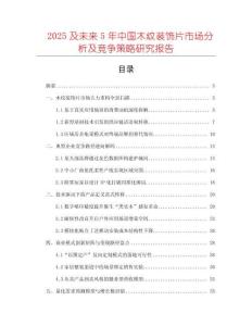 2025及未來(lái)5年中國(guó)木紋裝飾片市場(chǎng)分析及競(jìng)爭(zhēng)策略研究報(bào)告
