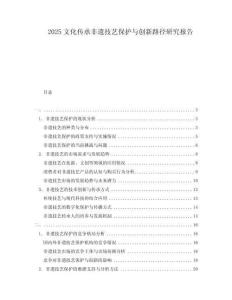 2025文化傳承非遺技藝保護與創(chuàng)新路徑研究報告