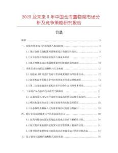 2025及未來5年中國倉庫置物架市場分析及競爭策略研究報告