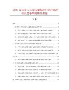 2025及未来5年中国电脑灯灯钩市场分析及竞争策略研究报告