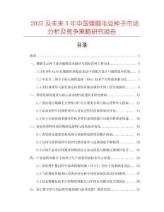 2025及未來(lái)5年中國(guó)矮腳毛豆種子市場(chǎng)分析及競(jìng)爭(zhēng)策略研究報(bào)告