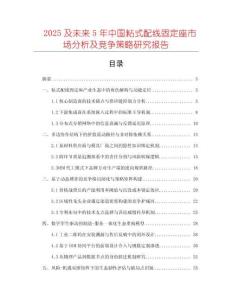 2025及未來5年中國粘式配線固定座市場分析及競爭策略研究報告