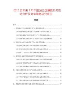 2025及未來(lái)5年中國(guó)凹凸型薄膜開(kāi)關(guān)市場(chǎng)分析及競(jìng)爭(zhēng)策略研究報(bào)告