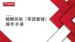 螳螂系統軍團管理操作手冊PDF
