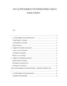 2025法羅群島細(xì)胞治療研究領(lǐng)域倫理規(guī)范與臨床應(yīng)用深度分析報告