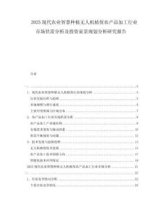 2025現(xiàn)代農(nóng)業(yè)智慧種植無人機植保農(nóng)產(chǎn)品加工行業(yè)市場供需分析及投資前景規(guī)劃分析研究報告