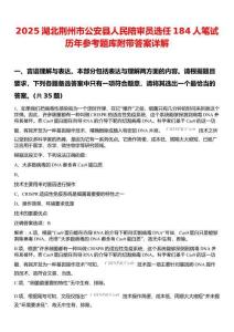2025湖北荆州市公安县人民陪审员选任184人笔试历年参考题库附带答案详解