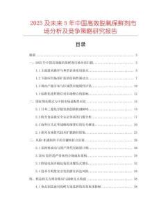 2025及未來5年中國高效脫氧保鮮劑市場分析及競爭策略研究報告