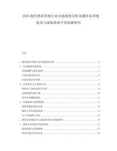 2025现代渔业养殖行业市场现状分析及循环水养殖技术与深海渔业开发创新研究