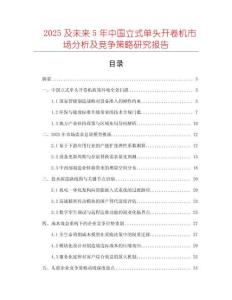 2025及未來5年中國立式單頭開卷機市場分析及競爭策略研究報告