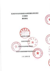 瓦房店市生活垃圾綜合處理資源化利用項目專項債券募投情況(6)