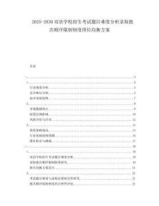 2025-2030雙語(yǔ)學(xué)校招生考試題目難度分析錄取批次順序限制制度排位均衡方案