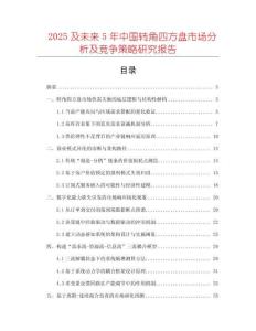 2025及未來5年中國轉(zhuǎn)角四方盤市場分析及競爭策略研究報告