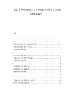 2025愛沙尼亞信息科技產(chǎn)業(yè)發(fā)展競爭優(yōu)勢及國際化戰(zhàn)略分析報告
