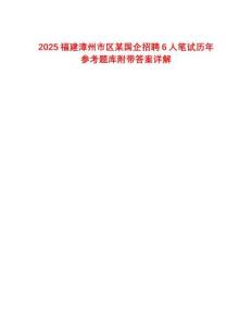 2025福建漳州市區(qū)某國企招聘6人筆試歷年參考題庫附帶答案詳解