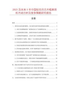 2025及未来5年中国贴花仿古木框麻将机市场分析及竞争策略研究报告