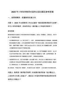 2025年小學(xué)科學(xué)教師時政熱點(diǎn)面試題及參考答案