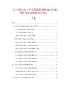 2025及未來5年中國絕熱板粘接劑市場分析及競爭策略研究報告