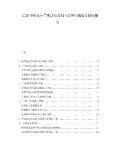 2025中國農業節慶活動策劃與品牌傳播效果研究報告