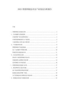 2025香蕉種植技術(shù)及產(chǎn)業(yè)效益分析報告