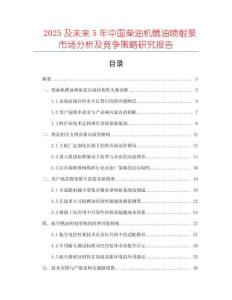 2025及未來5年中國柴油機燃油噴射泵市場分析及競爭策略研究報告