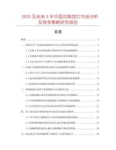 2025及未來5年中國四角宮燈市場分析及競爭策略研究報告