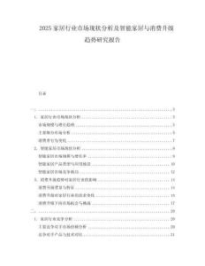 2025家居行業(yè)市場(chǎng)現(xiàn)狀分析及智能家居與消費(fèi)升級(jí)趨勢(shì)研究報(bào)告