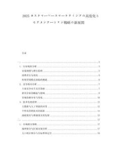 2025カスタマーベースマーケティングの高度化とセグメンテーション戦略の新展開(kāi)