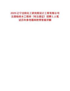 2025辽宁沈阳化工研究院设计工程有限公司注册给排水工程师（有注册证）招聘1人笔试历年参考题库附带答案详解