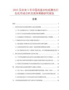 2025及未來5年中國雙盤水松紙激光打孔機(jī)市場分析及競爭策略研究報(bào)告