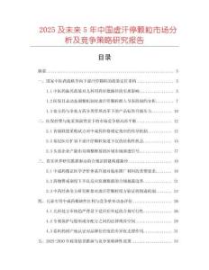 2025及未來5年中國虛汗停顆粒市場分析及競爭策略研究報告