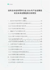 掛車及半掛車零件行業(yè)2026年產(chǎn)業(yè)發(fā)展現(xiàn)狀及未來發(fā)展趨勢分析研究