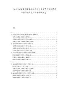 2025-2030畬族文化禁忌傳統習俗調查分文化禁忌習俗合理內容及傳承保護規劃