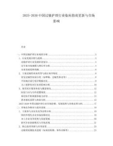 2025-2030中國(guó)過(guò)敏護(hù)理行業(yè)臨床指南更新與市場(chǎng)影響