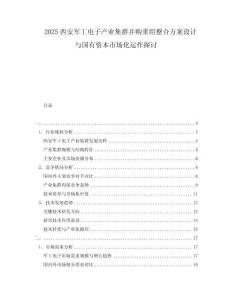 2025西安軍工電子產(chǎn)業(yè)集群并購重組整合方案設(shè)計(jì)與國有資本市場化運(yùn)作探討