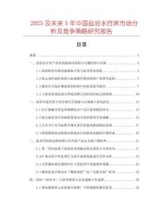 2025及未來5年中國鹽浴水療床市場分析及競爭策略研究報告