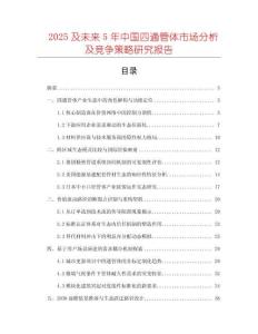 2025及未來5年中國四通管體市場分析及競爭策略研究報告