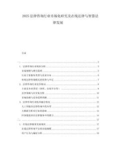 2025法律咨询行业市场化研究及在线法律与智慧法律发展