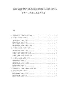 2025寶坻區(qū)特色文化旅游項(xiàng)目策劃文本及外國友人游客體驗(yàn)深度交流座談規(guī)劃