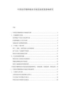 中國農(nóng)作物種植業(yè)市場發(fā)展政策影響研究