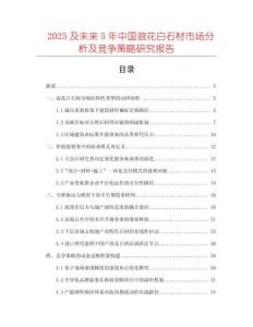 2025及未來5年中國浪花白石材市場分析及競爭策略研究報告