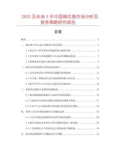 2025及未來5年中國梅花香市場分析及競爭策略研究報告