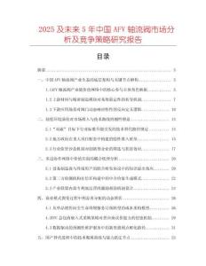 2025及未來5年中國(guó)AFV軸流閥市場(chǎng)分析及競(jìng)爭(zhēng)策略研究報(bào)告