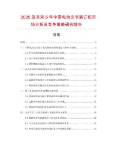 2025及未來(lái)5年中國(guó)電動(dòng)文書裝訂機(jī)市場(chǎng)分析及競(jìng)爭(zhēng)策略研究報(bào)告