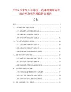 2025及未來5年中國一線通彈簧床網市場分析及競爭策略研究報告