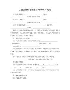 人力資源服務派遣合同2025年規范