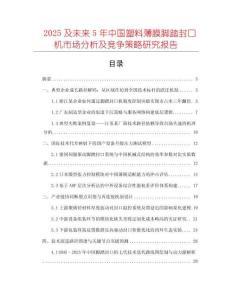 2025及未來5年中國塑料薄膜腳踏封口機市場分析及競爭策略研究報告