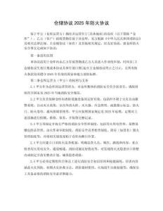 倉儲協議2025年防火協議