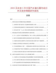 2025及未來5年中國汽車催化器市場分析及競爭策略研究報告